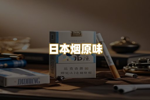 日本烟原味